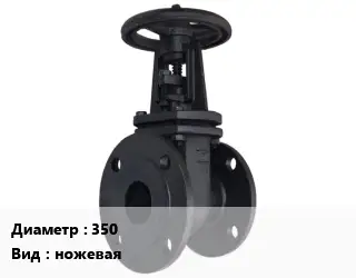 Задвижка чугунная 350 ножевая